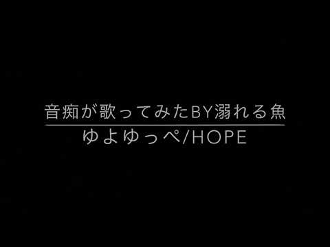 【歌ってみた】Hope/ゆよゆっぺ by溺れる魚