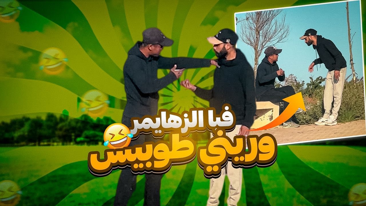 فيا زهيمر بغيت طوبيس😂