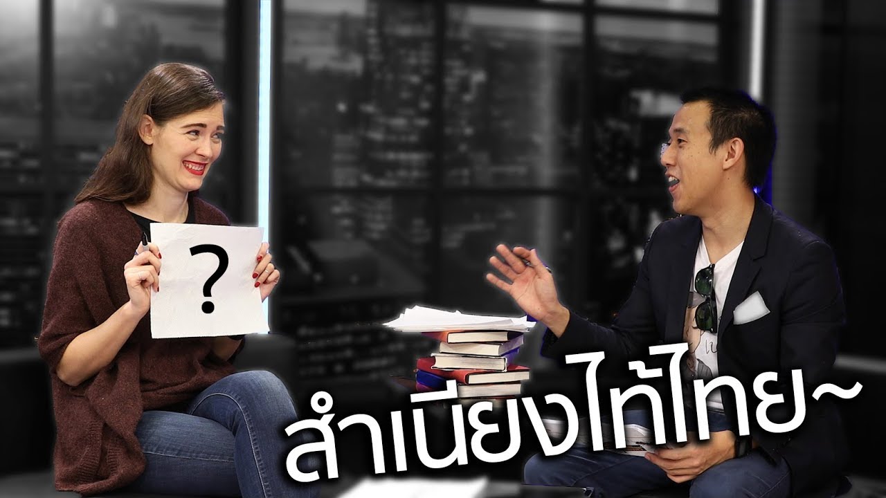คนต่างชาติเข้าใจสำเนียงคนไทยหรือไม่? | Guessing Thai Accent