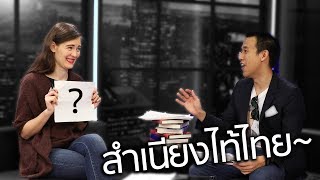 คนต่างชาติเข้าใจสำเนียงคนไทยหรือไม่? | Guessing Thai Accent