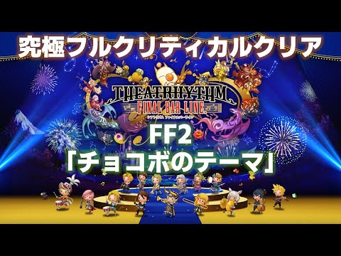 FF2「チョコボのテーマ」究極フルクリティカルクリア【シアトリズム ファイナルバーライン/TFBL】（2023/7/18）