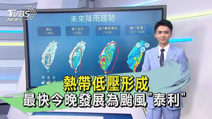 熱帶低壓形成 最快今晚發展為颱風「泰利」 ｜TVBS新聞 @TVBSNEWS01 - 天天要聞
