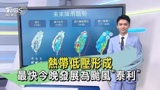 熱帶低壓形成 最快今晚發展為颱風「泰利」 ｜TVBS新聞 @TVBSNEWS01