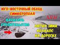 НАЧАЛОСЬ стр-во ЮГО-ВОСТОЧНОГО обхода Симферополя у АЯНСКОГО вдхр.КОЛЛАПС на дорогах ЮБК в Крыму