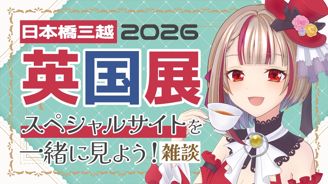 【初見歓迎 / 雑談】焼き菓子好きVtuberと英国展のサイトを見よう！#vtuber #まりねライブ