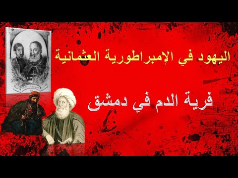 فرية الدم في دمشق مؤمن سلام