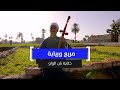 مربع وربابة حكاية فن الواو 