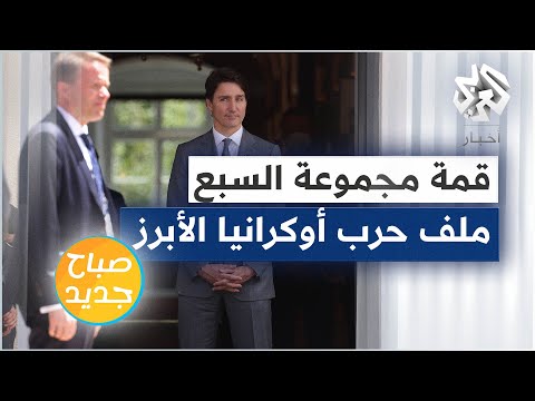 قمة مجموعة دول السبع الحرب في أوكرانيا والعقوبات على روسيا هي أبرز ملفات النقاش