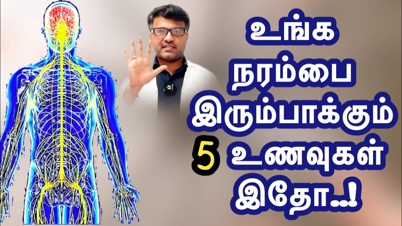 உங்க நரம்பை இரும்பாக்கும் 5 உணவுகள் இதோ | 5 Foods to improve Nerve strength | Dr.Pillai | TAMIL
