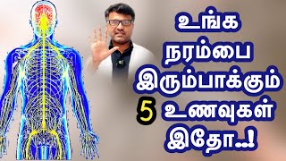 Here are 5 foods that will strengthen your nerves | 5 Foods to improve Nerve strength | Dr.Pillai...