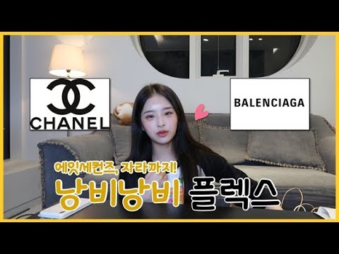 ✨샤넬과 <strong>발렌시아가와</strong> 에잇세컨즈, 자라까지!