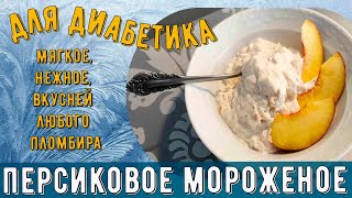 Мороженое диабетику. Мягкое, персиковое. Нежней и вкусней любого пломбира