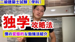【二級建築士試験（学科）】は独学可能？＆勉強法について解説