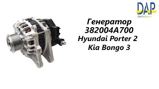 Генератор Киа Бонго 3 (Kia Bongo 3) Хендай Портер 2 (Hyundai Porter 2) DAP