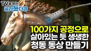 2미터 동상을 만드는데 필요한 쇳물은 200kg! 1200℃ 펄펄 끓는 쇳물과의 전쟁!┃살아있는 듯 생생한 청동 동상을 만드는 한국의 주물 공장┃극한직업┃#골라듄다큐