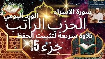 الحزب الراتب ج 15 تلاوة سريعة لتدبرية تثبيت الحفظ #المصحف