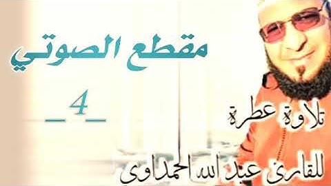 تلاوة عطرة من سورة المؤمنون للقارئ عبد الله الحمداوي