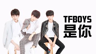 Video thumbnail of "[TFBOYS]是你|繁中歌詞版|認聲版"