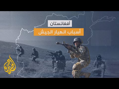 أفغانستان.. ما أسباب انهيار الجيش الأفغاني؟
