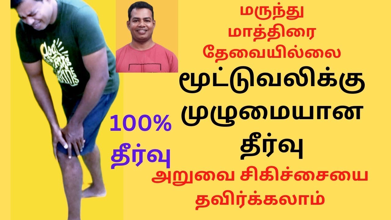 how to fix knee pain/osteoarthritis // treatment for knee pain/மூட்டு