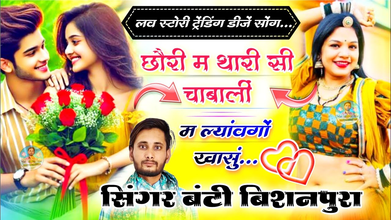 लव स्टोरी ट्रेंडिंग डीजें सोंग - छौरी म थारी सी चाबालीं म ल्यांवगों खासुं - सिंगर बंटी बिशनपुरा