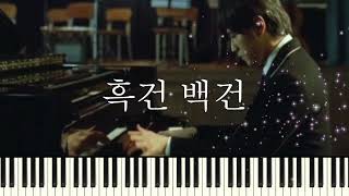 말할 수 없는 비밀 OST(흑건 백건)-계이름악보 (두금 (斗琴), 계이름악보 ) - 말할 수 없는 비밀 OST