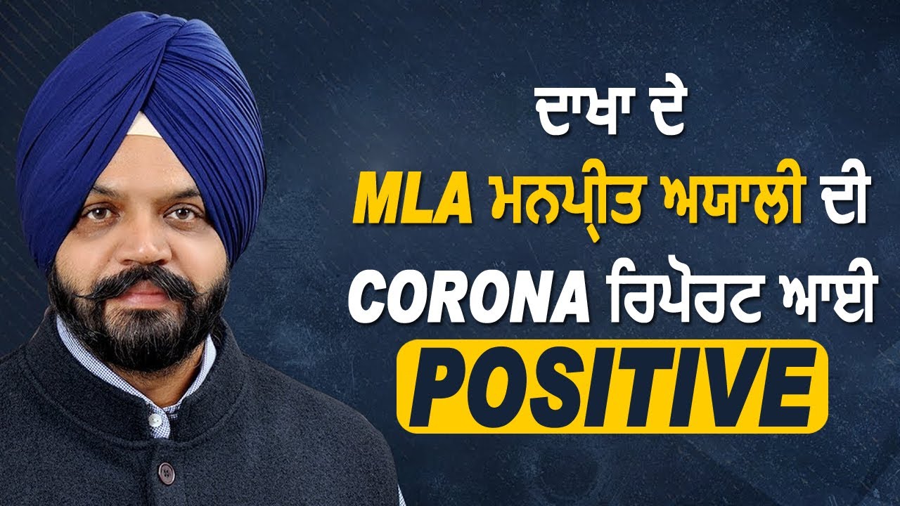 Breaking: Dakha से MLA Manpreet Ayali की Corona रिपोर्ट आयी Positive