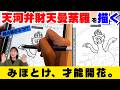 【作業動画】蛇の頭三つの不思議な「天河弁財天曼荼羅」webで使っていい素材がどこにもないから自分で描いてみた【天河弁財天】