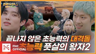 [#피원모하니] 하모니 포레스트 (HARMONY FOREST) EP.4 | 초능력 풋살의 왕자 2 ⚽💥