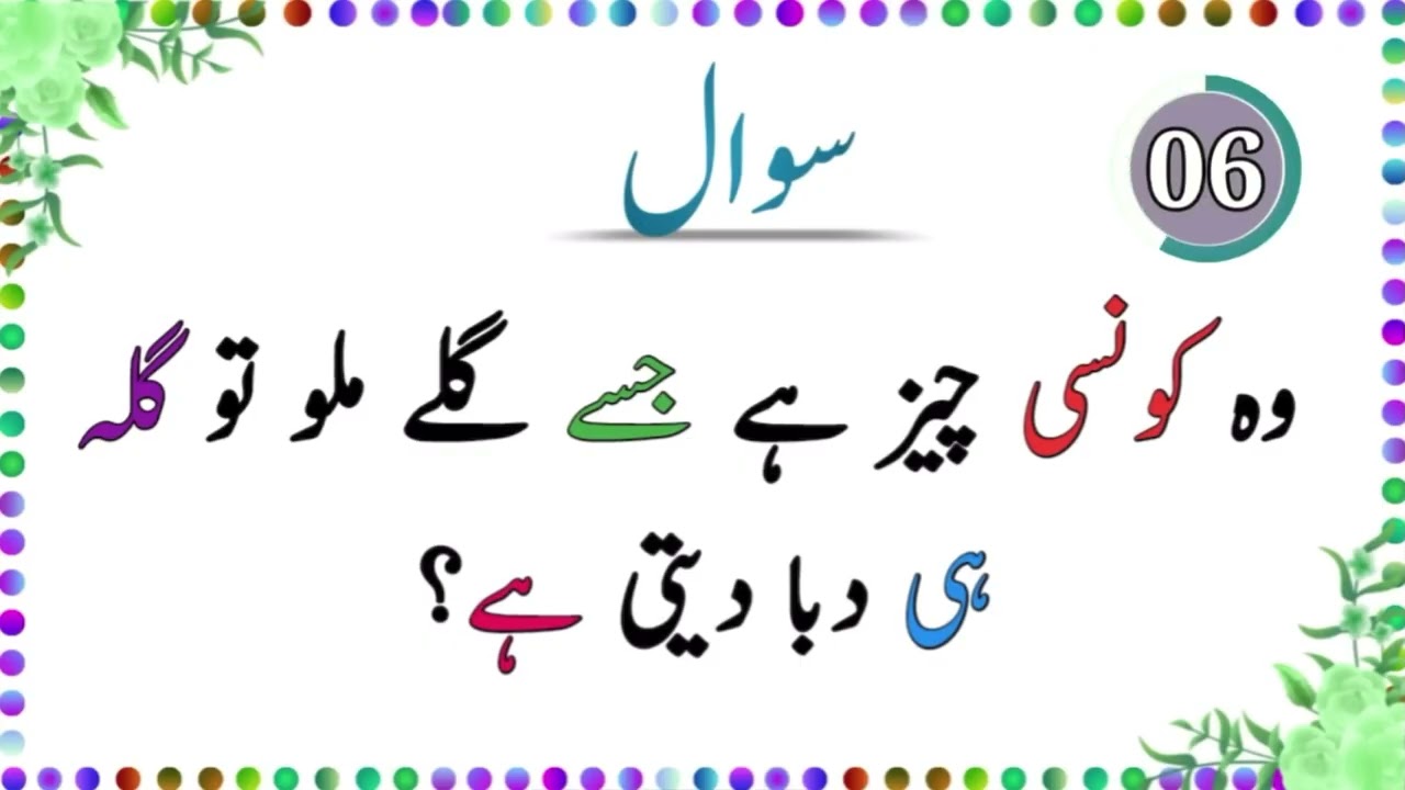 paheliyan in urdu with answer - Riddles in urdu & Hindhi - Amazing facts & and brain facts in Udru