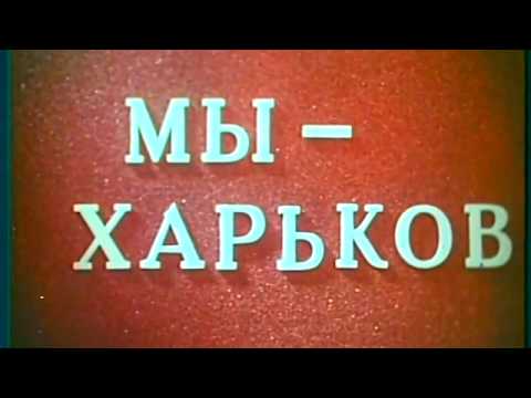 Мы - Харьков (1975) remastering