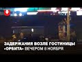 Задержания возле гостиницы «Орбита» вечером 8 ноября