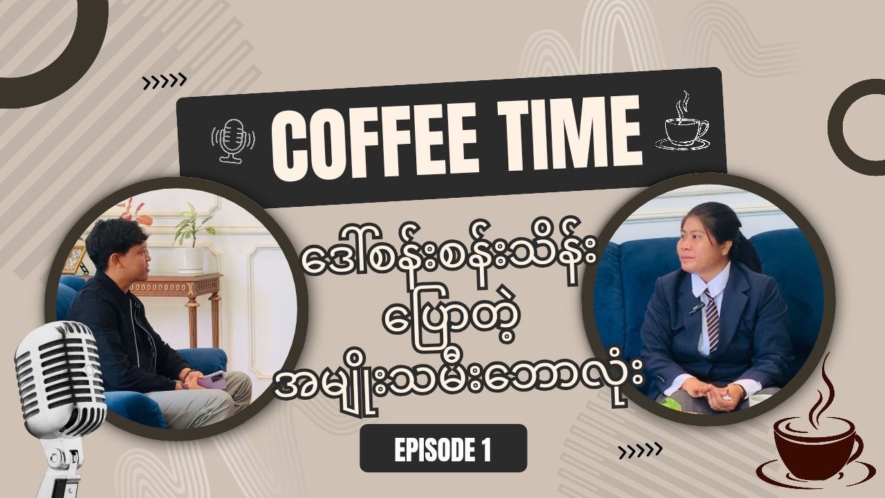 ဒေါ်စန်းစန်းသိန်း ပြောတဲ့ အမျိုးသမီးဘောလုံး (EP-1) ☕| Women’s Football Talk with Daw San San Thein 📺