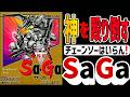 【RPGゆっくり解説】魔界塔士Sa・Ga【レトロゲーム】【ゲームボーイ】