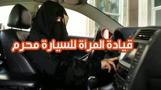 قيادة المرأة للسيارة محرم- الشيخ علي بن عبد العزيز موسى