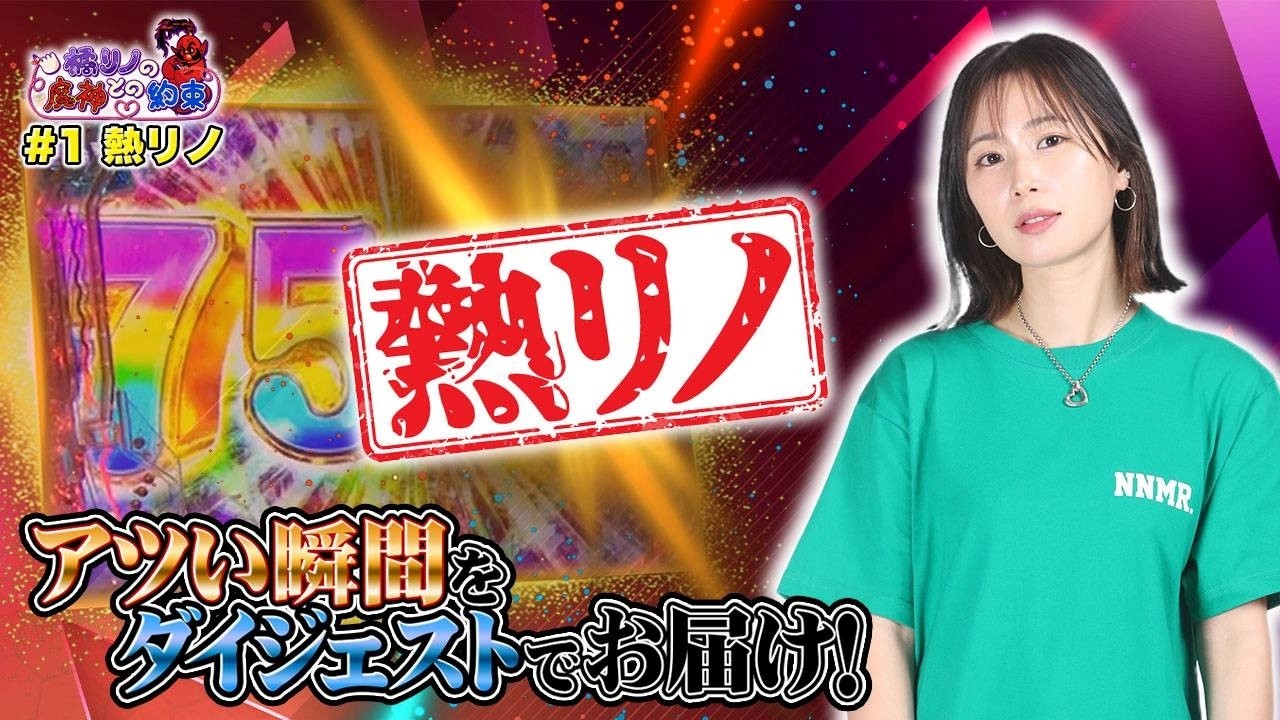 【橘リノの魔神との約束 第1話「熱リノ」！！】#橘リノ#e牙狼12黄金騎士極限