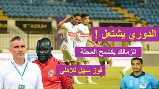 الزمالك يكتسح غزل المحلة | تالق الجزيري وبن شرقي فوز سهل للاهلي علي سيراميكا | الدوري يشتعل