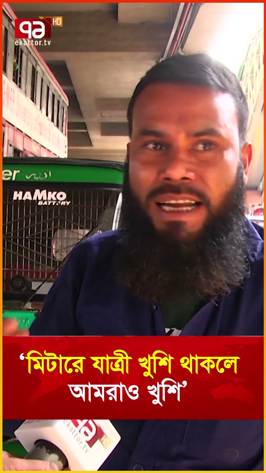 ‘মিটারে যাত্রী খুশি থাকলে আমরাও খুশি’