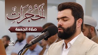 تلاوة حزينة و هادئة في اواخر سورة الحجرات بصوت بيشةوا قادر الكردي