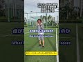 練習やミニゲームは上手くて試合で点が取れない原因と正体