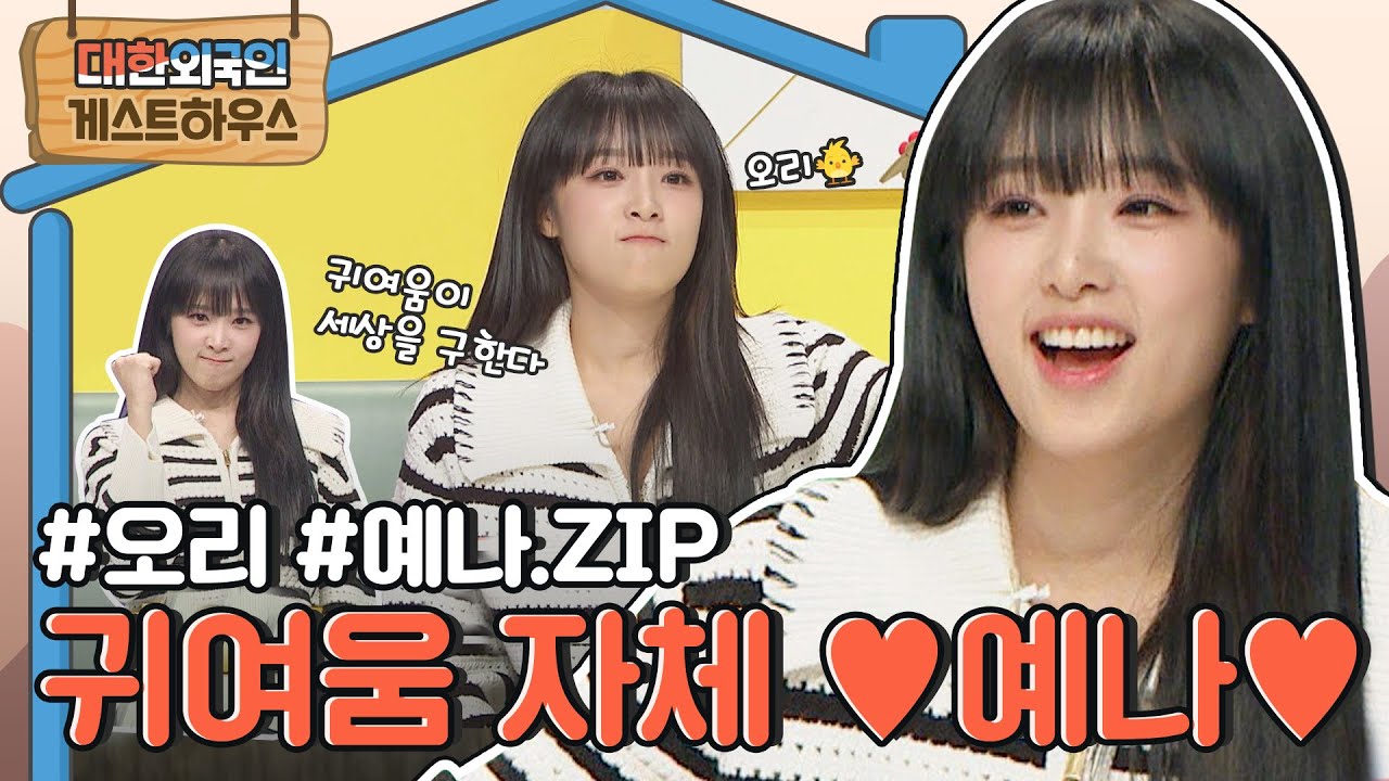 귀여움이 세상을 구한다..☆ 귀여우면 다야! 귀여움 천재만재 예나 모음♥ l #대한외국인게스트하우스 l #MBCevery1 l EP.212