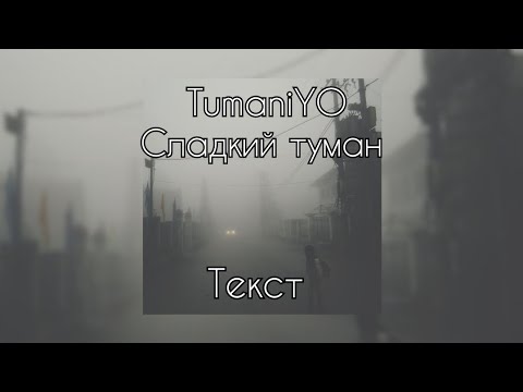 TumaniYO - Сладкий туман [Текст]