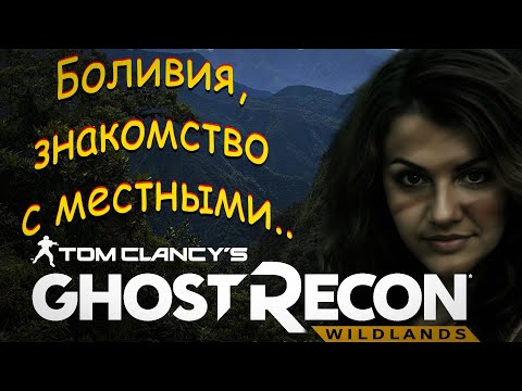 Видео: Ghost Recon Wildlands - небольшая прогулка в рамках ознакомления с местным населением.