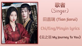 歌者 (Singer) - 田嘉瑞 (Tian Jiarui)《云之羽 My Journey To You》Chi/Eng/Pinyin lyrics