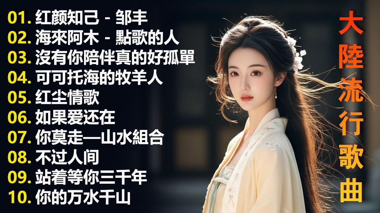 2026流行歌曲【無廣告】2026最新歌曲 2026好听的流行歌🎈🎈華語流行串燒精選抒情歌 🎈🎈Top Chinese Songs 2026.可可托海的牧羊人 , 你的万水千山,红尘情歌