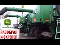 Кто убивает комбайны Джон Дир в Украине .Разбираю комбайн John Deere 9760.