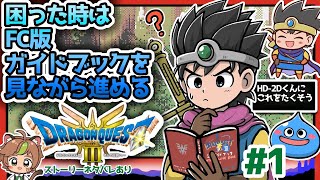 【ドラクエ3リメイク】困った時はFC版ガイドブックを見ながらすすめるHD2D版ドラゴンクエストⅢ※ネタバレあり【ねぐぅ/#Vtuber】
