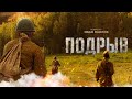 Подрыв | драма, военный, история (Драма о подвиге добровольцев в освобожденной от фашистов Беларуси)