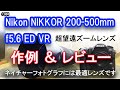 #4 【 ニコン 200-500mm f5.6 超望遠ズームレンズ 】 レンズレビュー（作例含む）