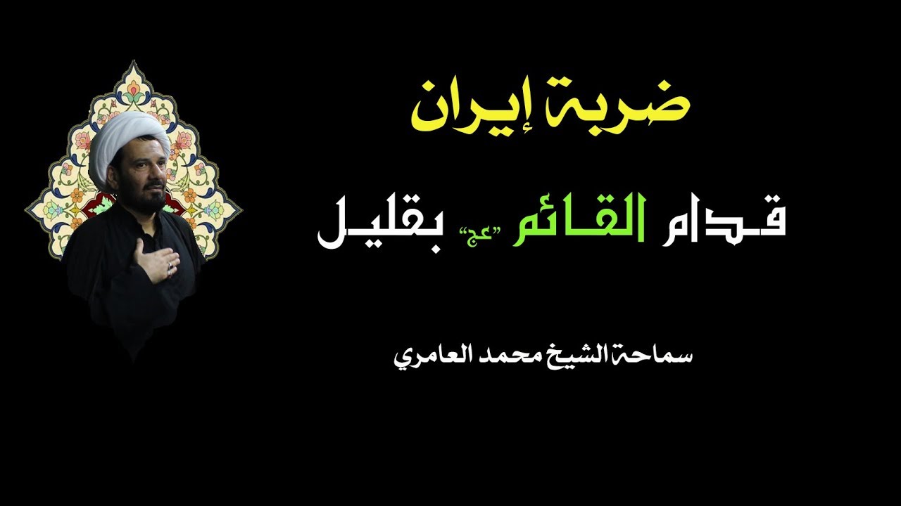 الشيخ محمد العامري || ضربة (إيران) قدام القائم 